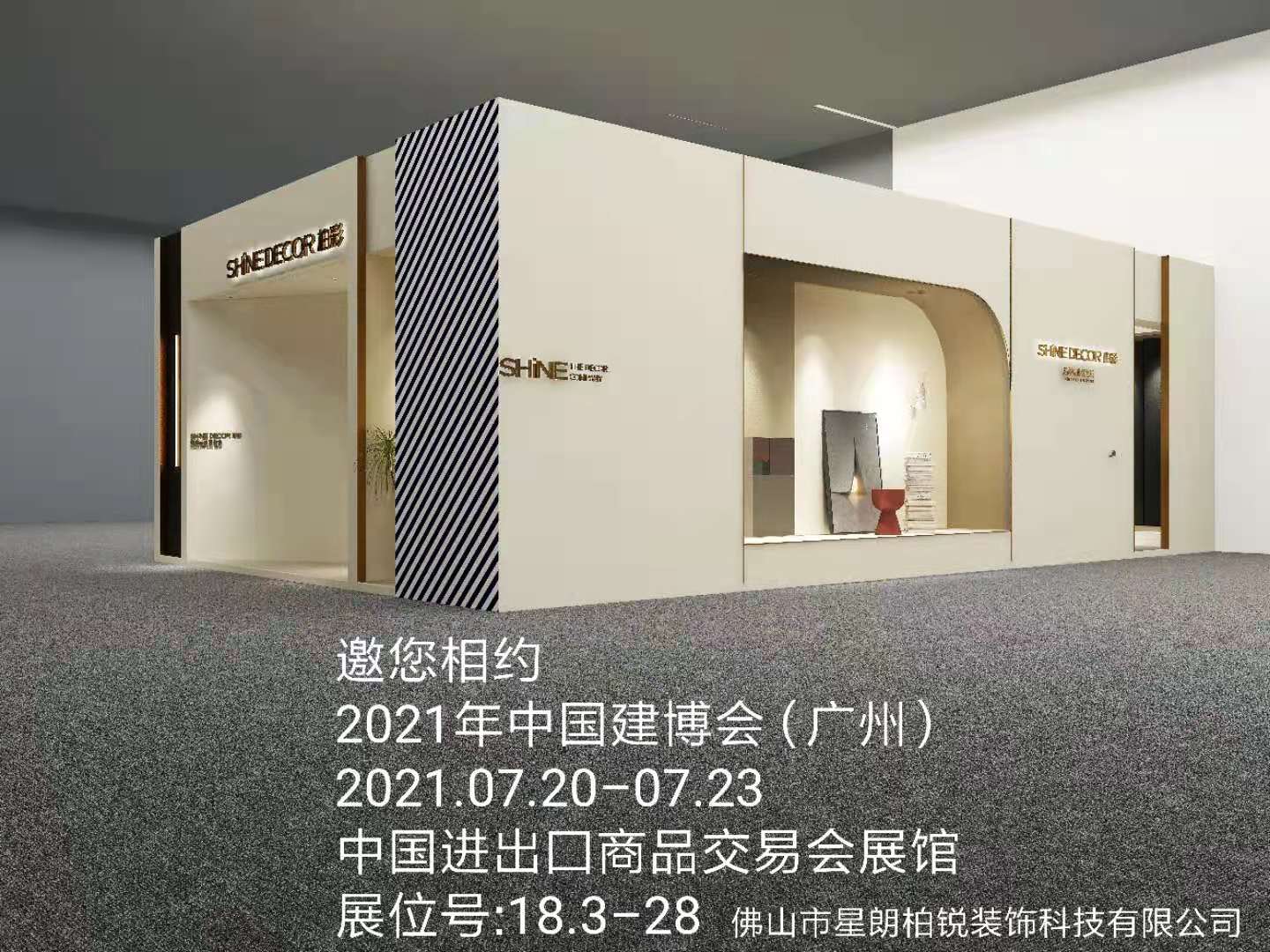 聚势启航 向美而行丨星朗柏锐邀您莅临2021中国建博会（广州）